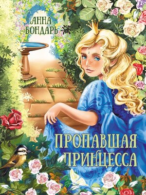 cover image of Пропавшая принцесса